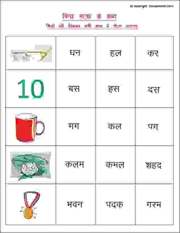 Hindi Worksheets for Kindergarten or Hindi Worksheets to Practice Words without Matra Ideal for Class 1