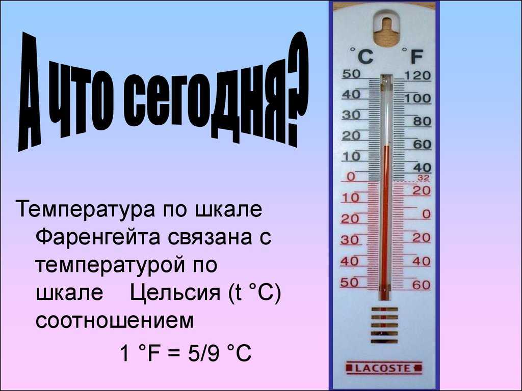 Температура 63. Шкала градусы и фаренгейты. Температурная шкала Цельсия. Температура по Цельсию и Фаренгейту таблица. Шкала Фаренгейта и Цельсия соотношение.